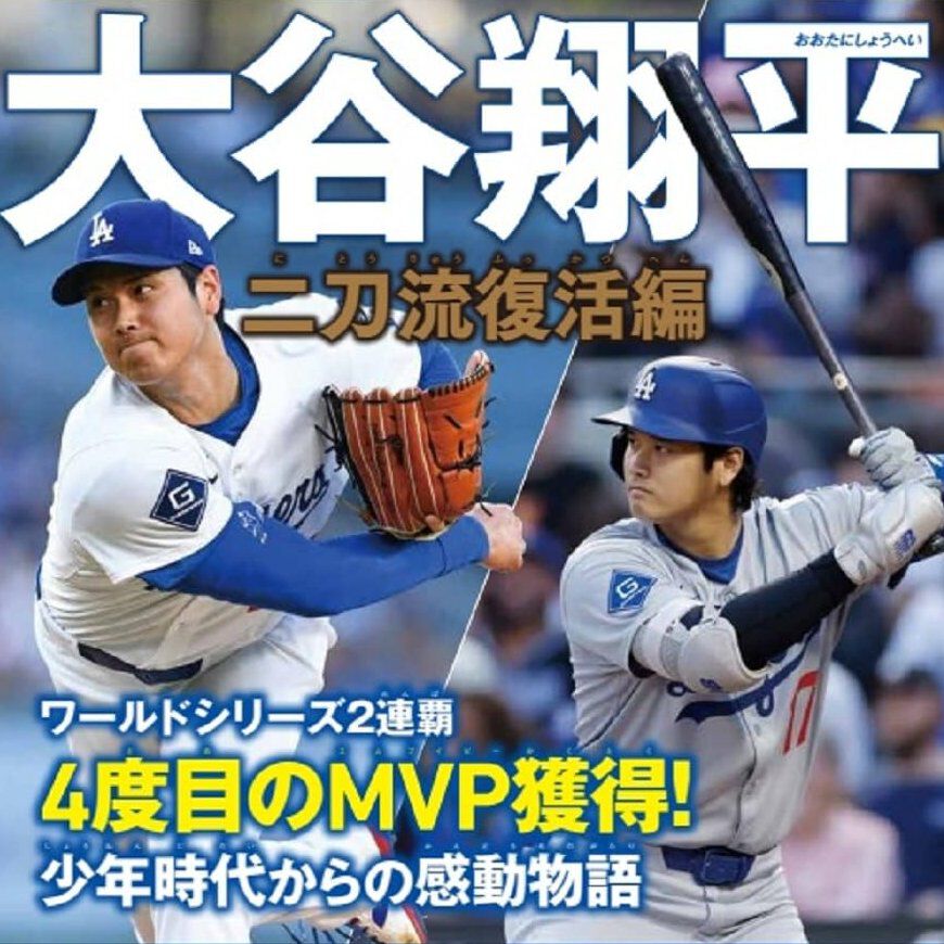 『大谷翔平ベースボールヒーローBOOK』