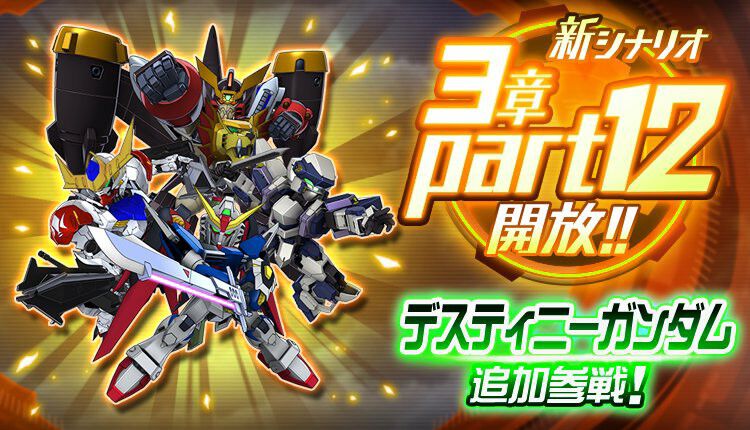 スーパーロボット大戦DD』新シナリオ開放。デスティニーガンダム