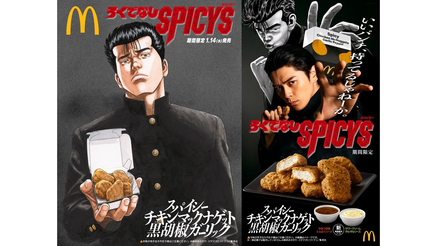 ろくでなしBLUES』とマクドナルドがコラボ。黒胡椒ガーリック味の