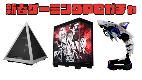 【ゲーミングPCガチャ】400万円超えの高額PCから、サメ型PC、ピラミッド型PC、にじさんじ葛葉コラボPCをラインアップ。止まった構成で組んでみる!????