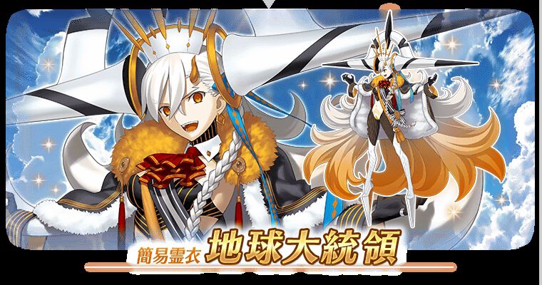 FGO』？？？開幕！ U-オルガマリー簡易霊衣《地球大統領》の追加も