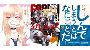 【Kindleで実質半額】『着せ恋』『薬屋のひとりごと』『ゴブスレ』『おっさん剣聖外伝』『ドラクエ名言集』などスクエニ書籍が最大48％ポイント還元中！