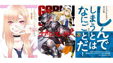 【Kindleで実質半額】『着せ恋』『薬屋のひとりごと』『ゴブスレ』『おっさん剣聖外伝』『ドラクエ名言集』などスクエニ書籍が最大48％ポイント還元中！