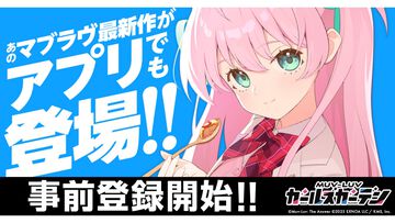 『マブラヴ ガールズガーデン』アプリ版の配信が決定！ 事前登録で無償ジェム最大10000個がもらえるキャンペーン開催【マブガル】