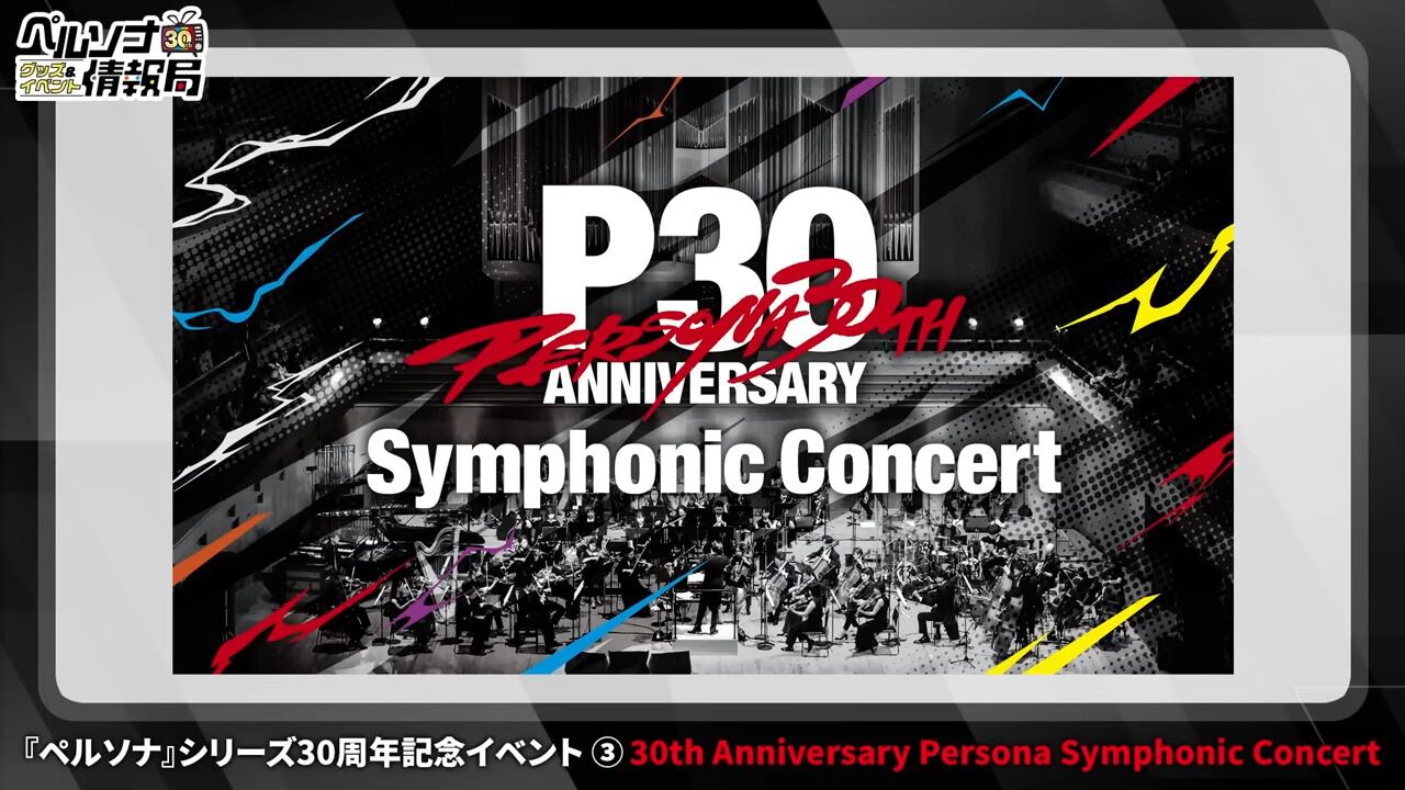 ペルソナ』オーケストラコンサートが2026年4月より開催決定