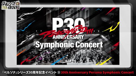 『ペルソナ』オーケストラコンサートが2026年4月より開催決定。ナンバリング作品の演奏を6公演展開