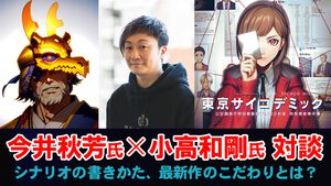 『東京サイコデミック』発売記念！ 今井秋芳氏×小高和剛氏の特別対談。シナリオの書きかたから最新作へのこだわりまで話題がもりだくさん