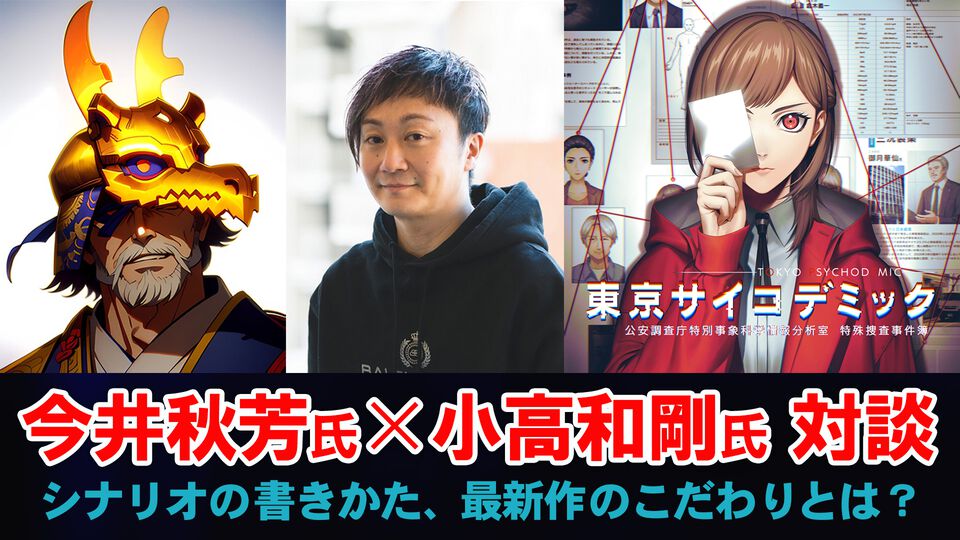 『東京サイコデミック』発売記念！ 今井秋芳氏×小高和剛氏の特別対談。シナリオの書きかたから最新作へのこだわりまで話題がもりだくさん