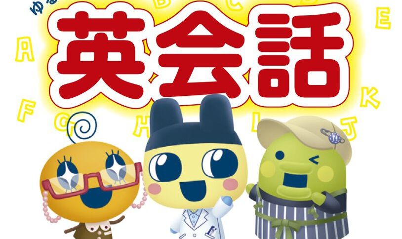 たまごっちのプチプチおみせっち』英会話本が2月10日発売。「もう