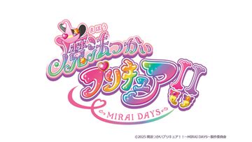 『まほプリ2』正式タイトルは『魔法つかいプリキュア！！～MIRAI DAYS～』に決定。2025年1月11日、深夜2時より放送開始