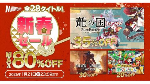 『龍の国 ルーンファクトリー』『牧場物語 Let's！風のグランドバザール』など全28作品が最大80％オフに。マーベラスの新春セールが1月21日まで開催