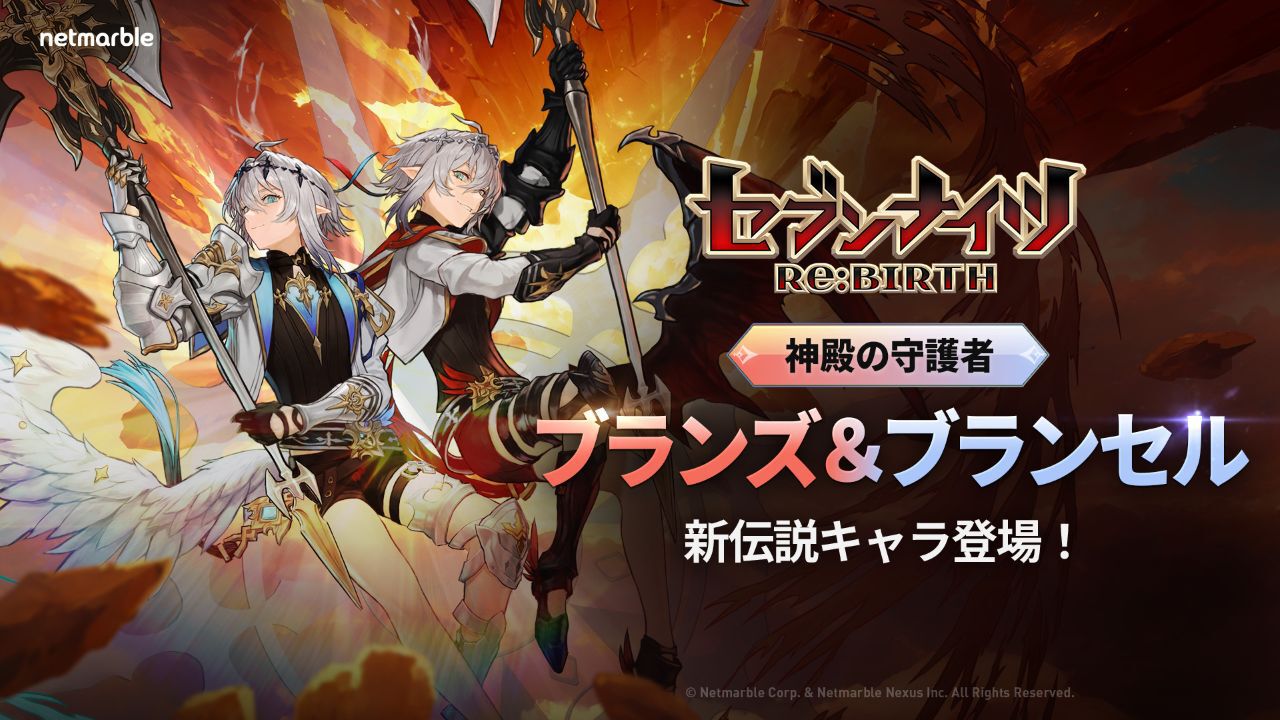 セナリバ』新伝説キャラのブランズ＆ブランセルが登場。白晶の追加や 