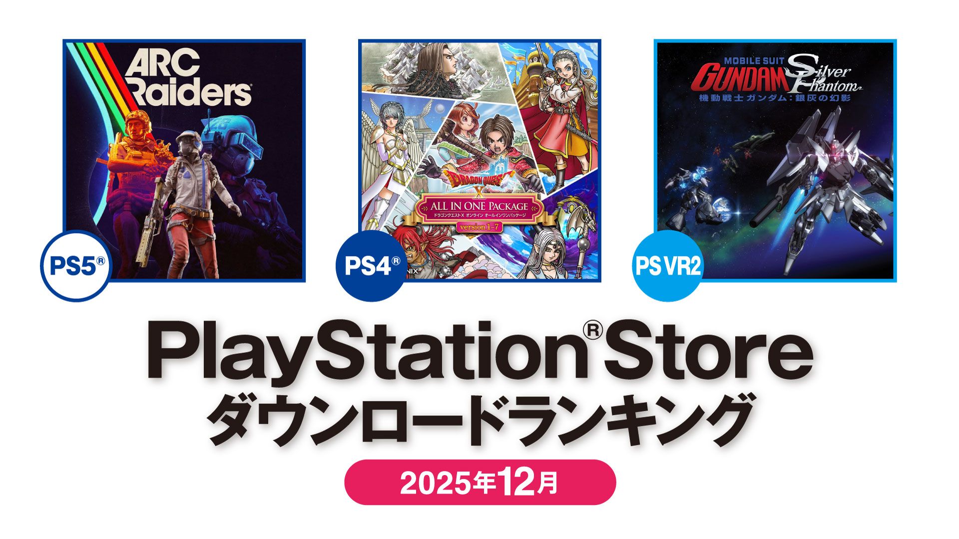 【PSストア】2025年12月のダウンロードランキングが発表。PS5では11月に続き『ARC Raiders』が1位を獲得。PS4は『ドラクエ10 オンライン』が首位