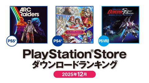 【PSストア】2025年12月のダウンロードランキングが発表。PS5では11月に続き『ARC Raiders』が1位を獲得。PS4は『ドラクエ10 オンライン』が首位