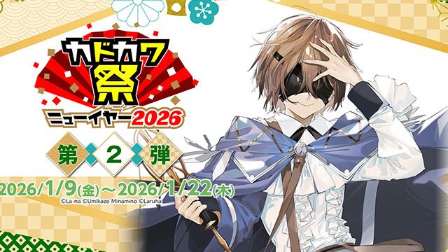Kindleストアにて“カドカワ祭ニューイヤー2026”開催中！『魔術師クノン