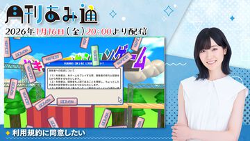 【1/16配信】声優・前島亜美さんが『利用規約に同意したい』をプレイ。ゲーム実況番組『月刊あみ通』を配信