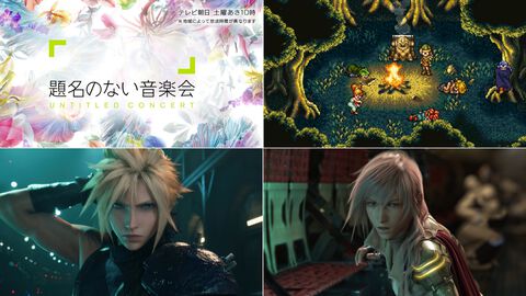 音楽番組『題名のない音楽会』にて『クロノトリガー』『FF7』『FF13』を和楽器で奏でる。1月10日朝10時よりテレビ朝日で放送。ゲーム音楽と日本音楽の意外な共通点とは