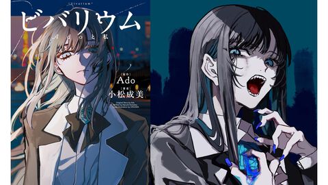 『ビバリウム Adoと私』Adoの半生が語られる小説が2月26日に発売。幼少期や学生時代、ボカロとの出会い、歌い手への挑戦などが明かされる