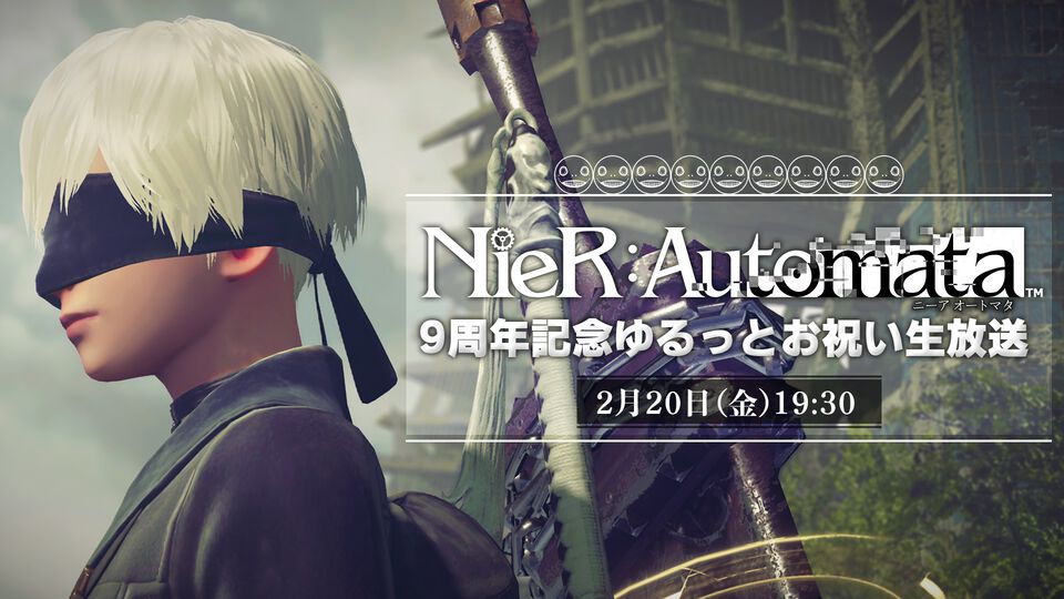 『ニーア オートマタ』発売9周年を記念した生放送が2月20日19時30分から配信。齊藤陽介、ヨコオタロウらが出演、観覧者募集が1月18日まで実施