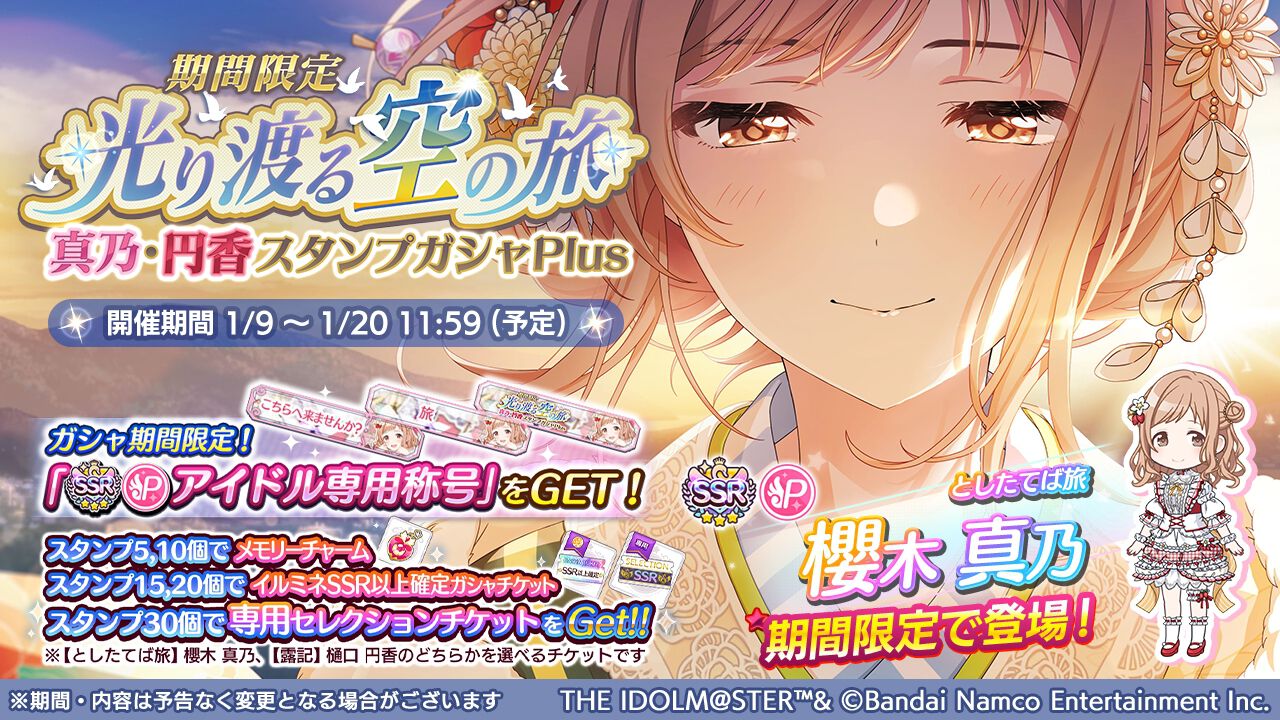 シャニマス』櫻木真乃＆樋口円香が登場する期間限定ガシャ開催