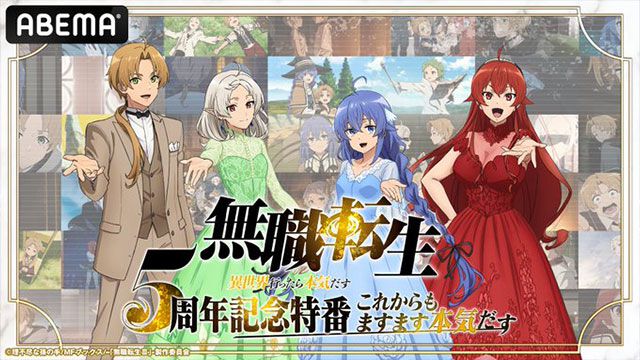 アニメ『無職転生』3期の新情報が1/10の5周年特別番組で明らかに