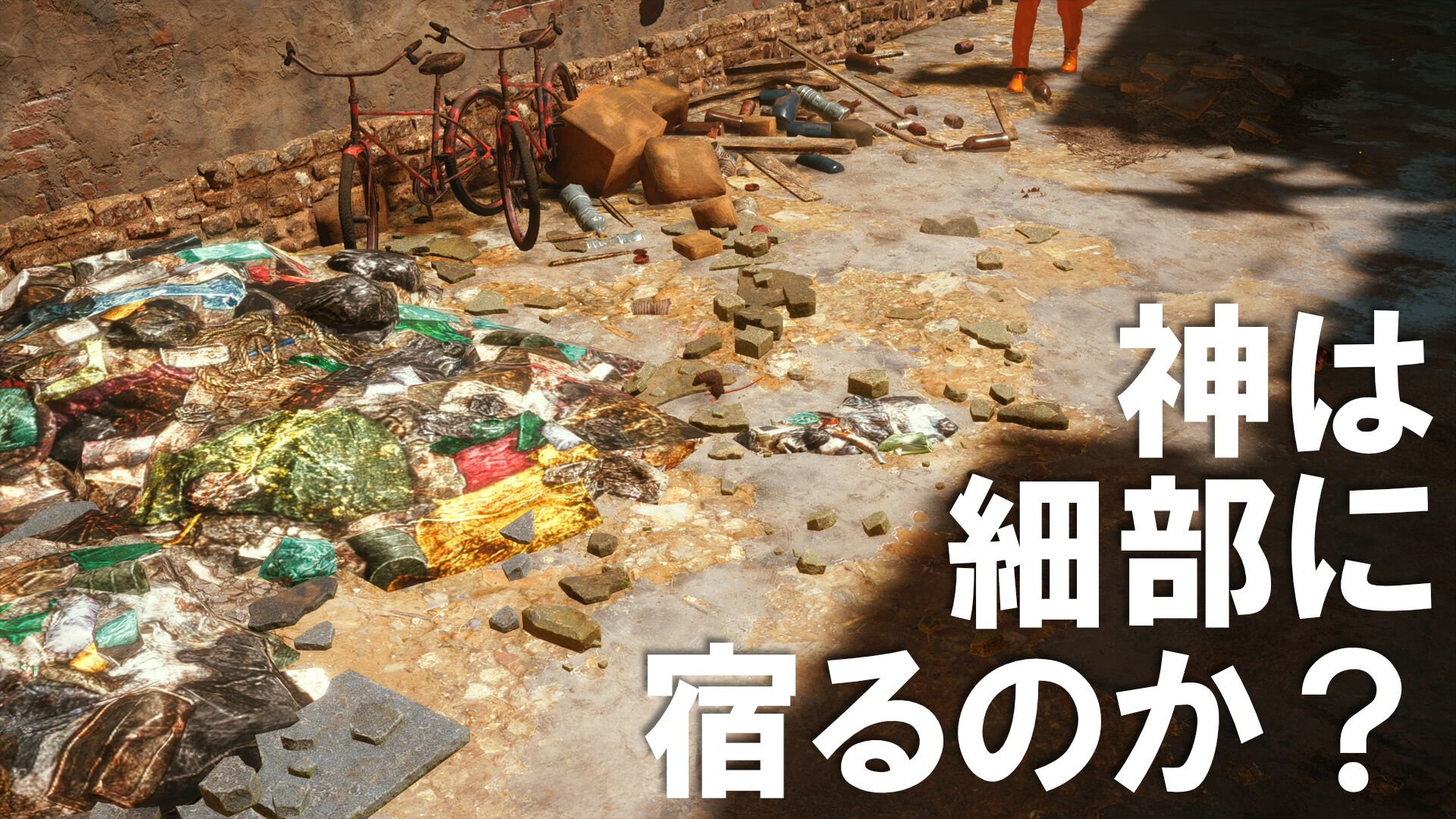 ゲームの“ゴミ”についてだけ語る。ゲーム世界のリアリティーにはゴミが欠かせない。ゴミを見よう、そこに“世界”が見えるから【神は細部に宿るのか？】