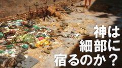 ゲームの“ゴミ”についてだけ語る。ゲーム世界のリアリティーにはゴミが欠かせない。ゴミを見よう、そこに“世界”が見えるから【神は細部に宿るのか？】