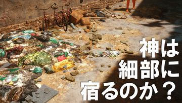 ゲームの“ゴミ”についてだけ語る。ゲーム世界のリアリティーにはゴミが欠かせない。ゴミを見よう、そこに“世界”が見えるから【神は細部に宿るのか？】