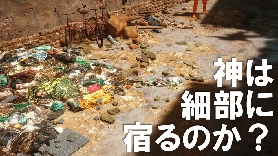 ゲームの“ゴミ”についてだけ語る。ゲーム世界のリアリティーにはゴミが欠かせない。ゴミを見よう、そこに“世界”が見えるから【神は細部に宿るのか？】