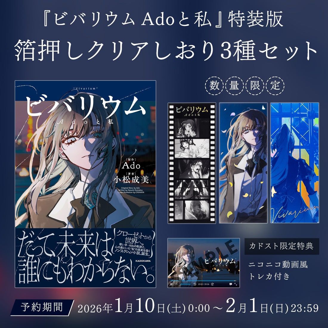歌い手・Adoの半生の物語をつづった自伝的小説『ビバリウム Adoと私』2