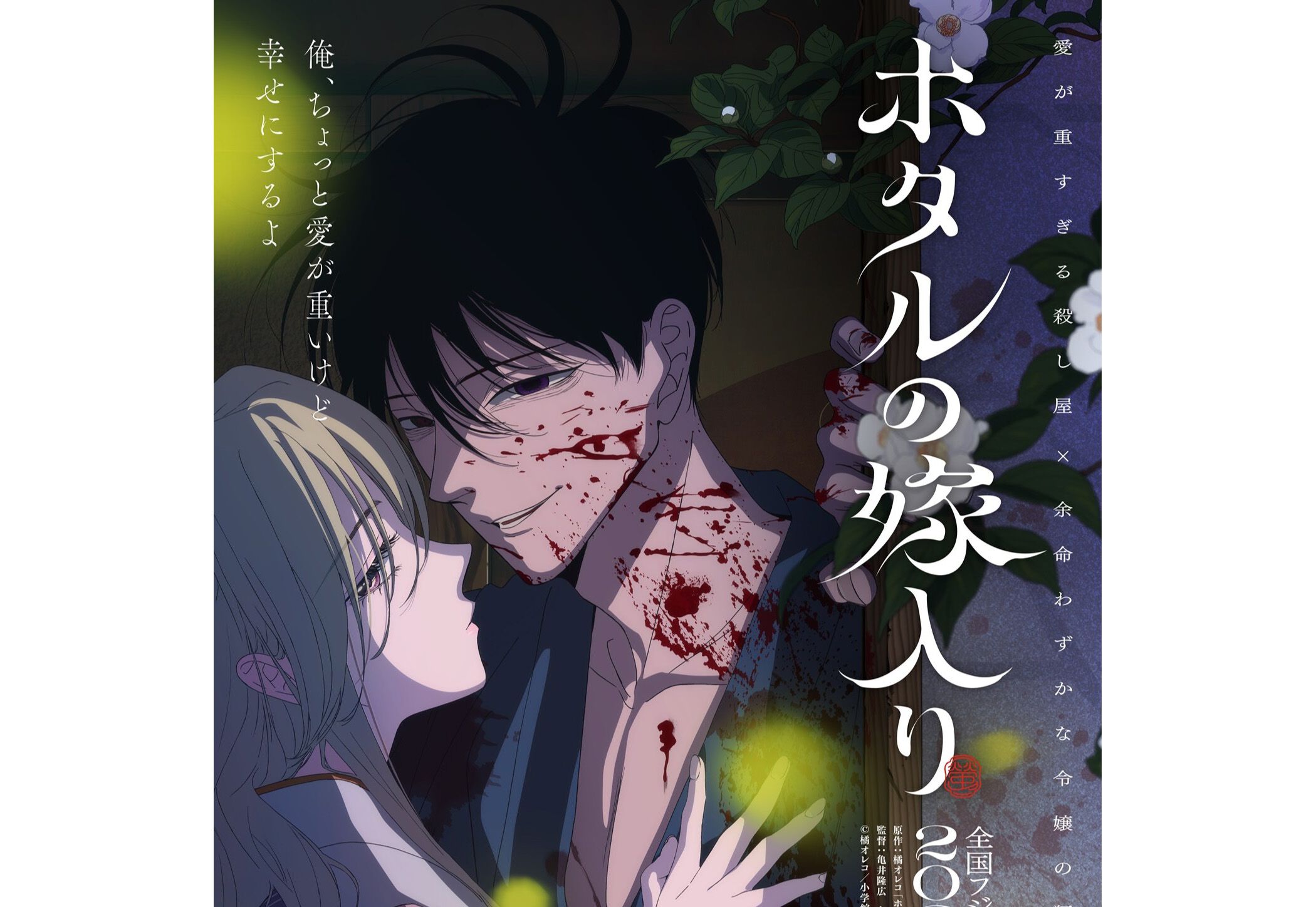ホタルの嫁入り』2026年10月アニメ化決定。制作はdavid production