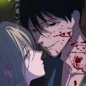 『ホタルの嫁入り』2026年10月アニメ化決定。制作はdavid production、監督は亀井隆広。橘オレコ原作の愛が重すぎる殺し屋と令嬢の狂愛ストーリー