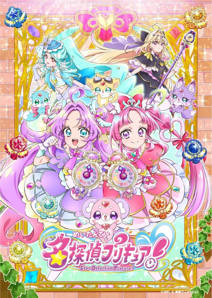 名探偵プリキュア！』2/1より放送開始。千賀光莉、本渡楓、東山奈央