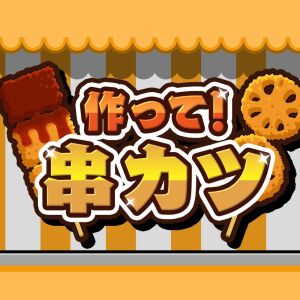 『作って！串カツ』