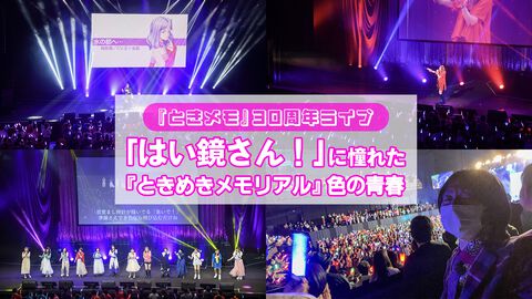【ときメモ】30周年ライブ、女々しい野郎の感想。憧れの「はい鏡さん！」で思い出す 『ときめきメモリアル』色の青春