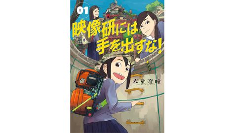 『映像研には手を出すな！』24時間限定で最新2話以外“全話無料”に。女子高生たちが“最強の世界”を生み出すためアニメ制作を決行。10巻の発売記念で