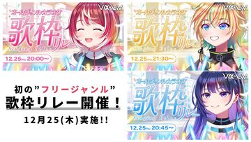 『ヴイアライヴ』定点観測-103：ヴイアラ初となるオールジャンル歌枠リレー！ アニソンから昭和歌謡、ネット文化を彩った名曲に最新ナンバーまで個性が感じられるセットリスト