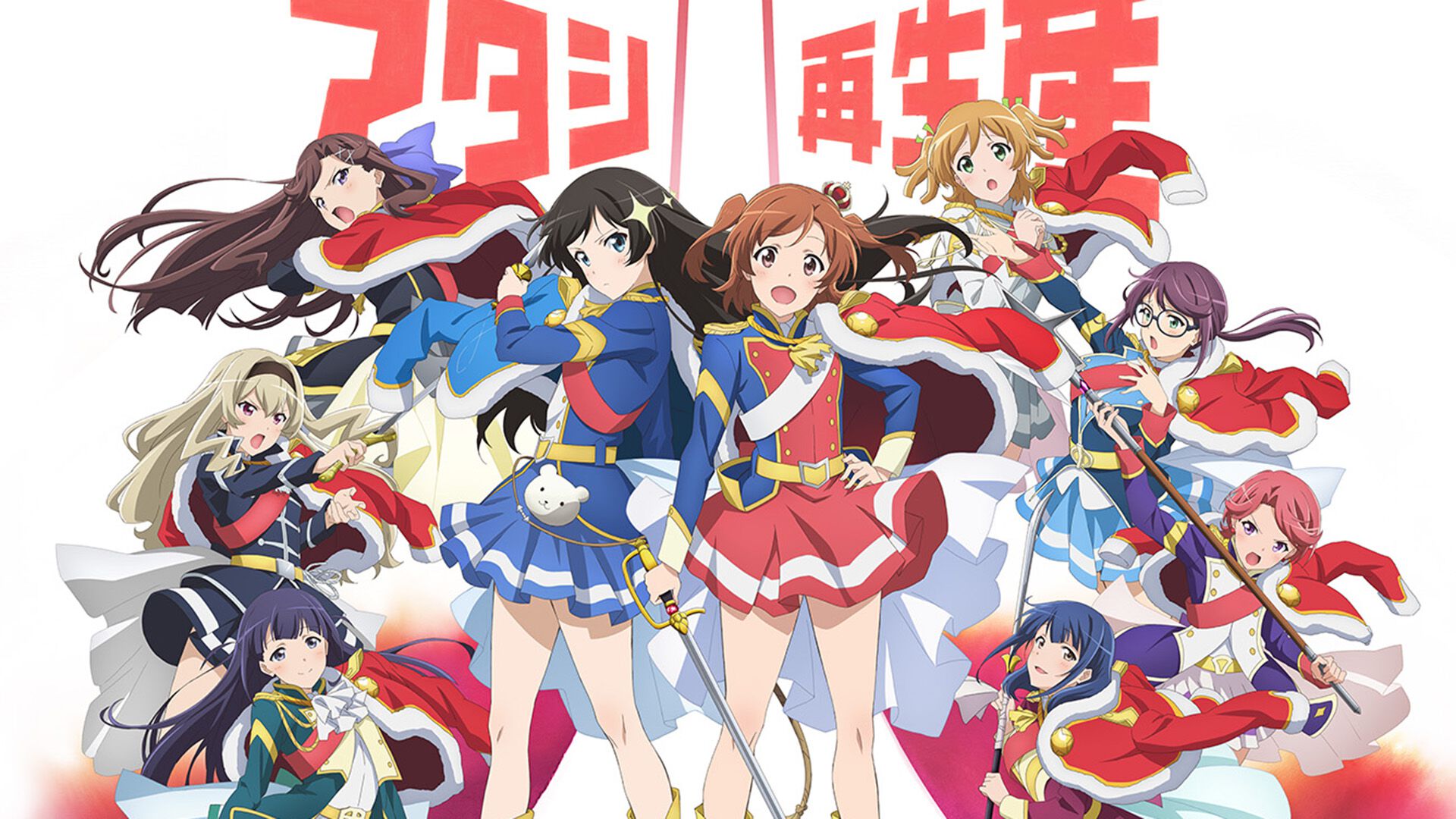 少女☆歌劇レヴュースタァライト』完全新作アニメが制作決定。シリーズ