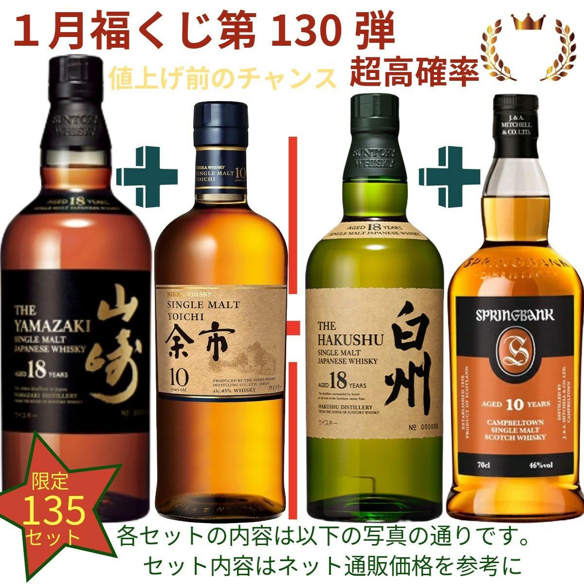 20,880円で山崎18年＋余市10年、白州18年＋スプリングバンク10年、厚岸 