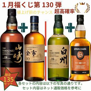 20,880円で山崎18年＋余市10年、白州18年＋スプリングバンク10年、厚岸 冬至＋霜降のセットなどが当たる2本セットの『ウイスキーくじ』が販売中