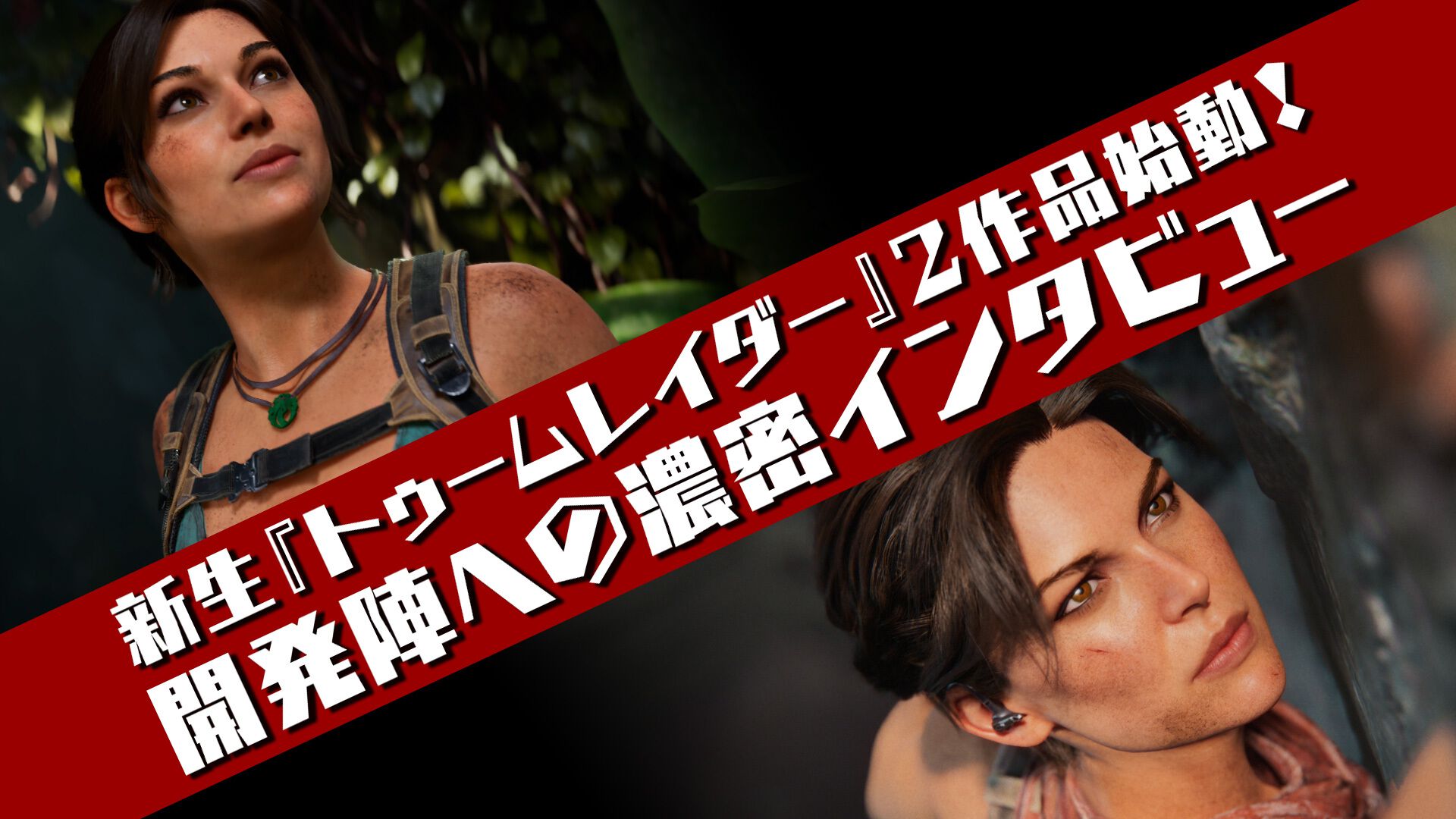 新生『トゥームレイダー』の魅力を開発陣に直撃。リメイク作『トゥーム