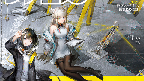 『アークナイツ：エンドフィールド』配信直前特集！ 葛葉さんと松本脩平氏による“スト録 特別対談”や“クロスレビュー 殿堂入りソフトカタログ ［前編］”も必見（2026年1月15日発売）【今週の週刊ファミ通】