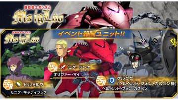 【Gジェネエターナル】『MS IGLOO』イベントが1/16より開催。攻撃型のビグ・ラングや支援型のヒルドルブが実装