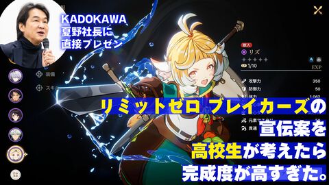 『リミットゼロ ブレイカーズ』のマーケティング案を高校生が考えたら完成度が高すぎた。KADOKAWA夏野社長も感心させたカギは“自分に刺さる案”だからこその情熱