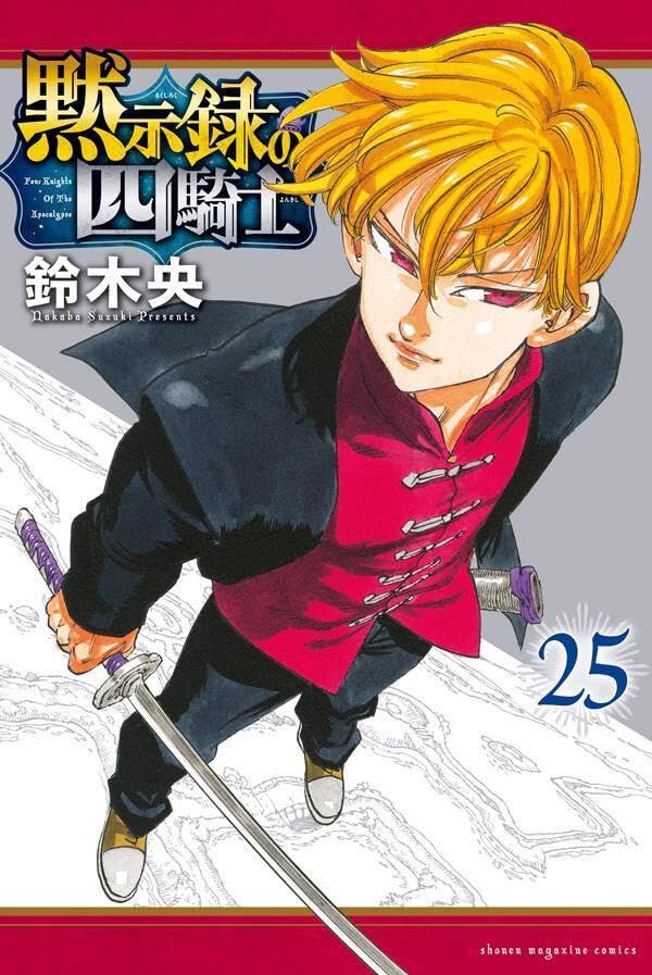 黙示録の四騎士』最新刊25巻。〈四凶〉すら圧倒する〈湖の王子〉ラン