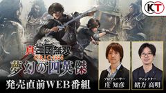 『真・三國無双 ORIGINS』大型DLCの紹介番組が1月16日20時より公開。ターン制バトルの“軍略”、Switch2版実機プレイなどを初公開
