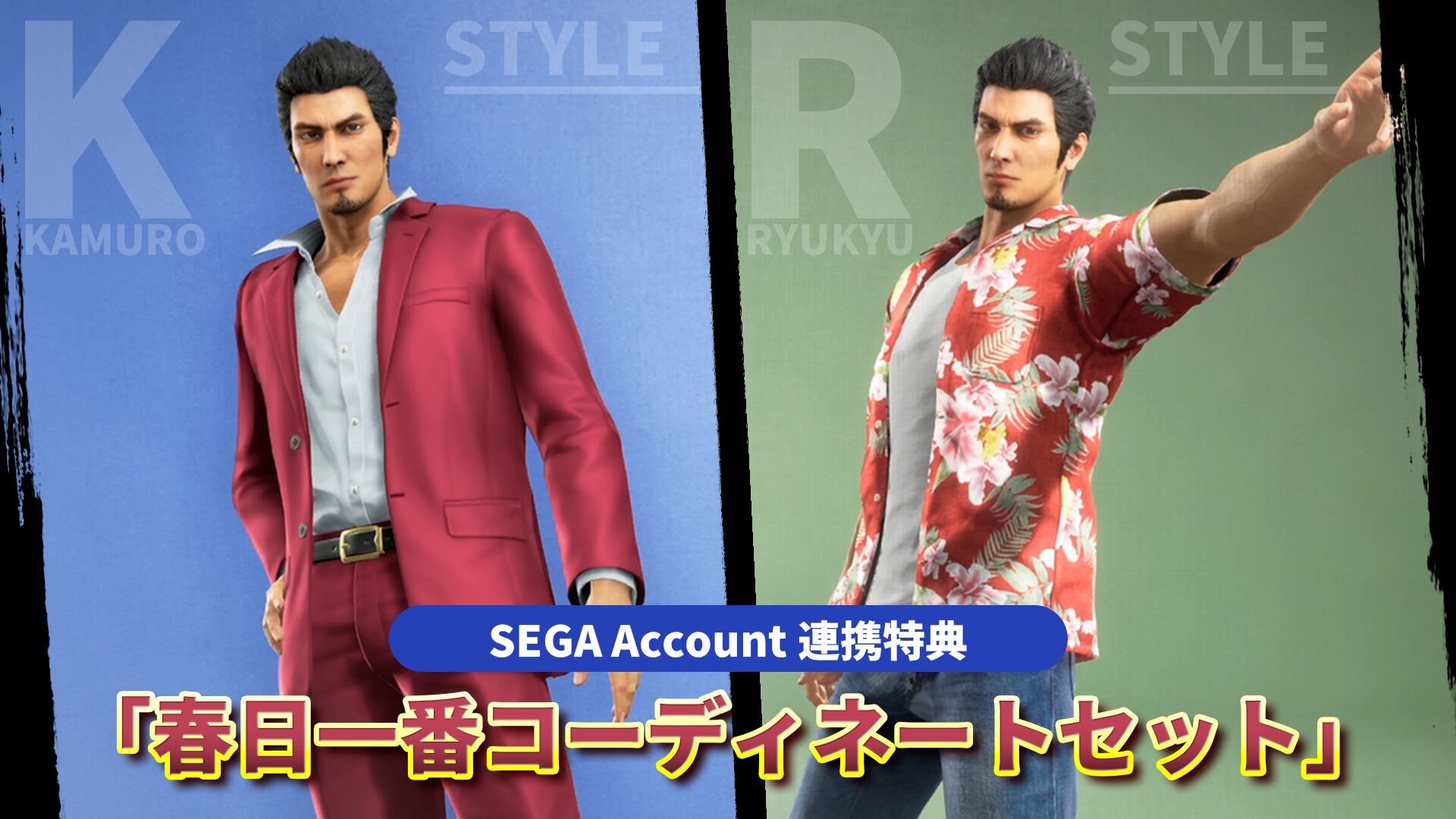 『龍が如く 極3 / 外伝 Dark Ties』春日コーデがセガアカウント連携でもらえる。おなじみのワインレッドカラースーツと『8』のアロハシャツ