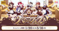 『ウマ娘』とココスのコラボが1月20日より開催。にんじんハンバーグ、やる気UPスイーツなどコラボメニューが登場、オリジナルクリアカードがもらえる