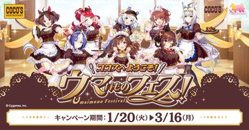 『ウマ娘』とココスのコラボが1月20日より開催。にんじんハンバーグ、やる気UPスイーツなどコラボメニューが登場、オリジナルクリアカードがもらえる