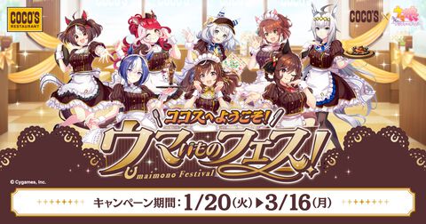 『ウマ娘』とココスのコラボが1月20日より開催。にんじんハンバーグ、やる気UPスイーツなどコラボメニューが登場、オリジナルクリアカードがもらえる